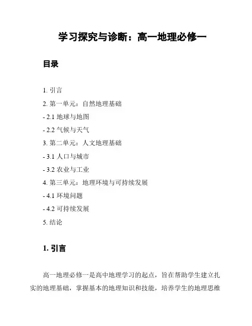 学习探究与诊断：高一地理必修一