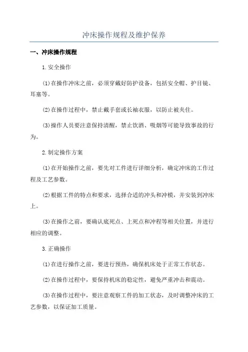 冲床操作规程及维护保养