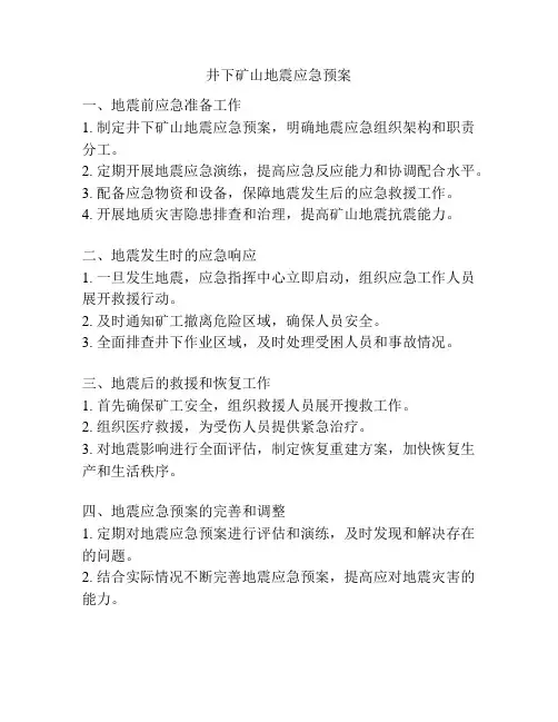 井下矿山地震应急预案