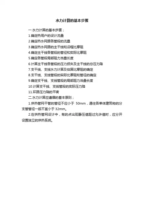 水力计算的基本步骤