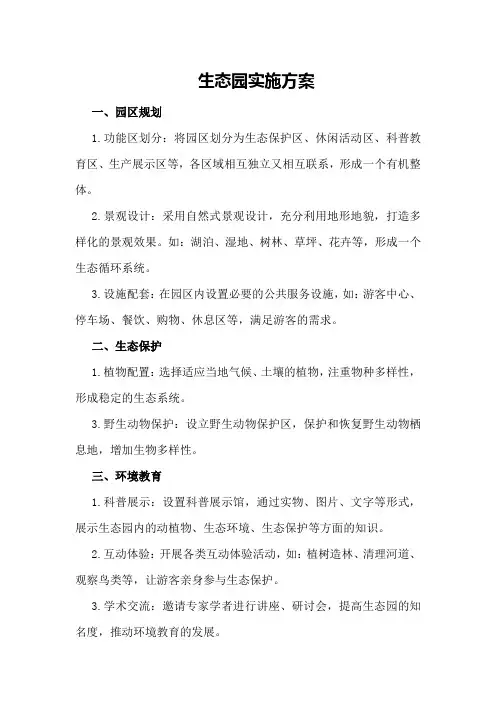 生态园实施方案