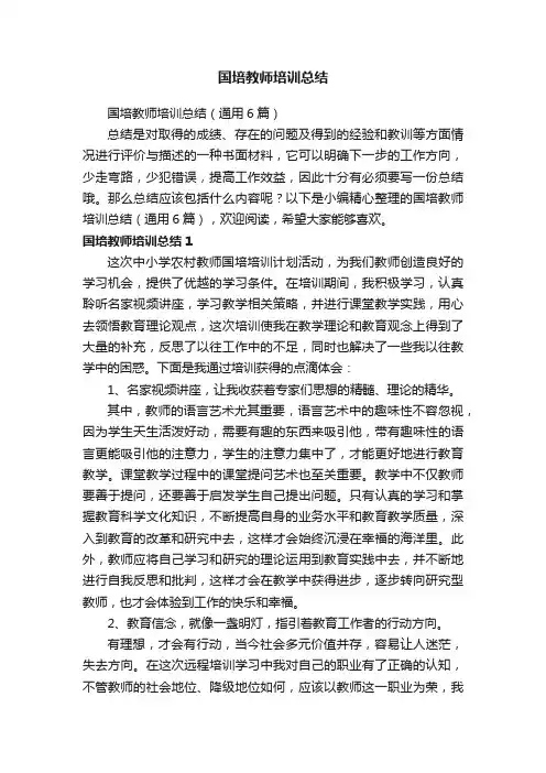 国培教师培训总结（通用6篇）