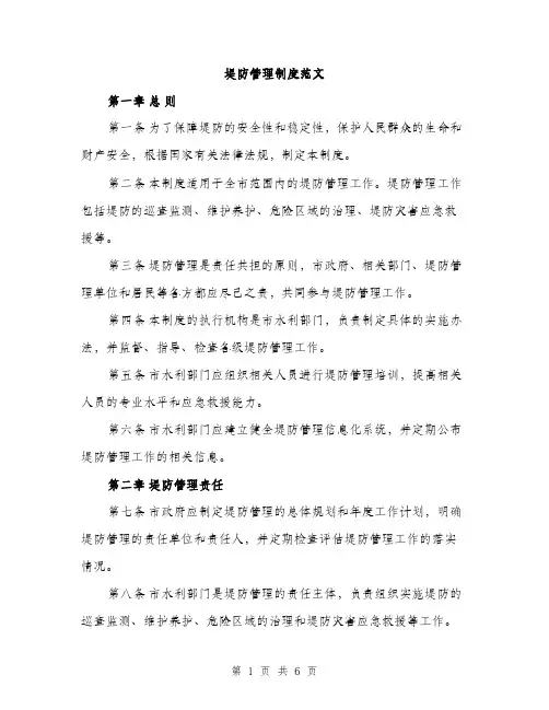 堤防管理制度范文（2篇）