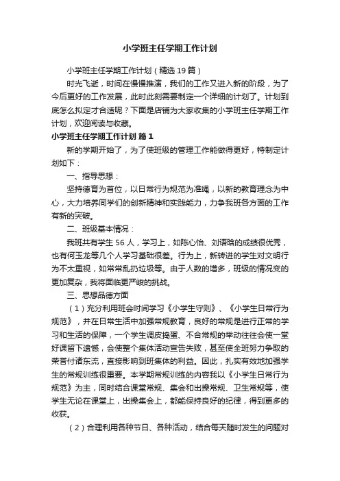 小学班主任学期工作计划