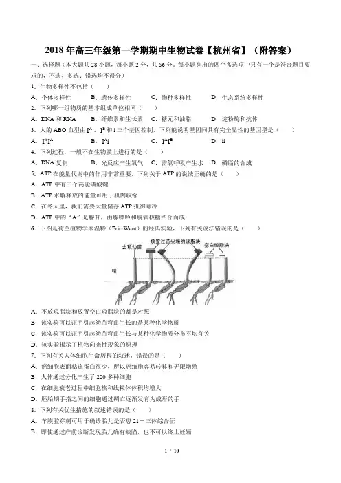 2018年高三年级第一学期期中生物试卷【杭州省】(附答案)