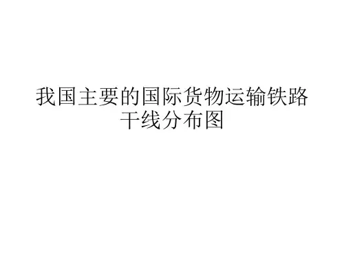 我国主要的国际货物运输铁路干线分布图