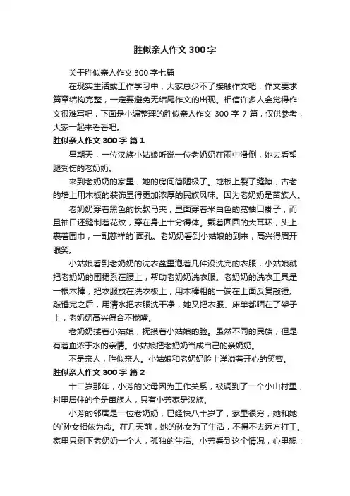 胜似亲人作文300字