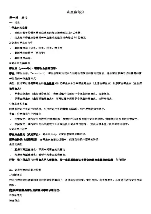 兽医大意课程寄生虫部分讲