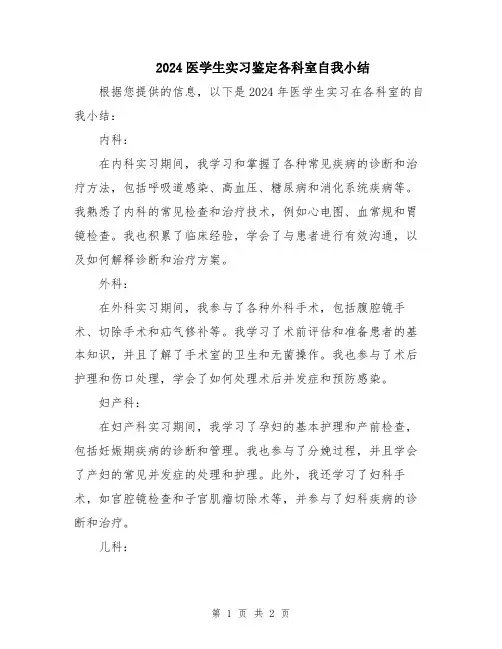 2024医学生实习鉴定各科室自我小结