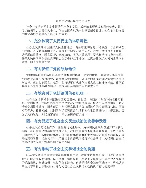 社会主义协商民主的优越性