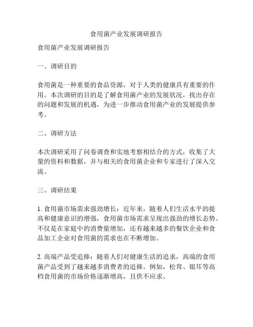 食用菌产业发展调研报告