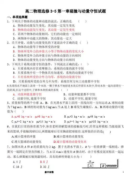 高二物理选修3-5第一章碰撞与动量守恒试题打印版