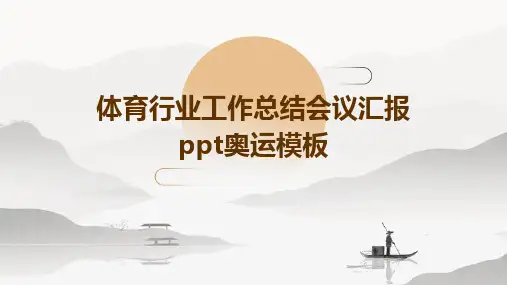 体育行业工作总结会议汇报PPT奥运模板