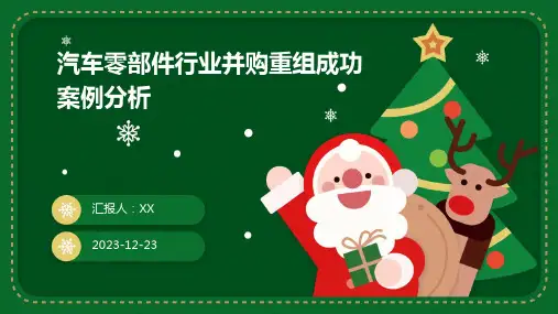 汽车零部件行业并购重组成功案例分析