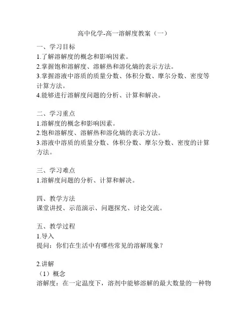 高中化学-高一溶解度教案(一)