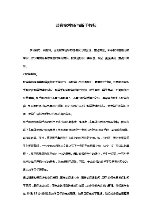 谈专家教师与新手教师
