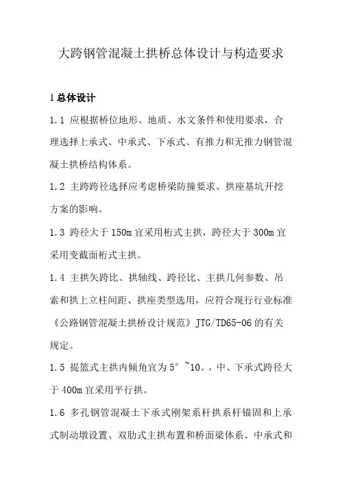 大跨钢管混凝土拱桥总体设计与构造要求