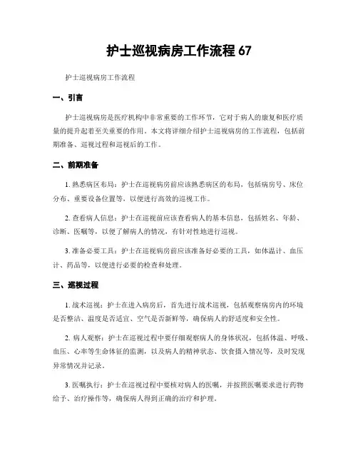 护士巡视病房工作流程67