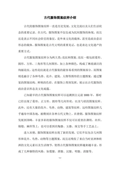 古代服饰图案纹样介绍