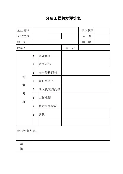 项目合格供方评审表
