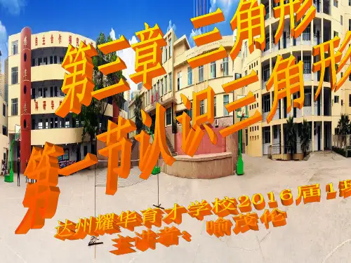 北师大版七年级数学下册第三章第一节认识三角形(1)PPT课件
