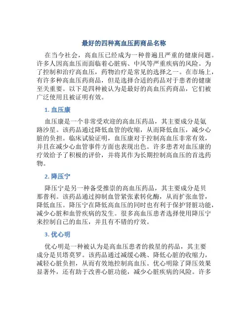 最好的四种高血压药商品名称