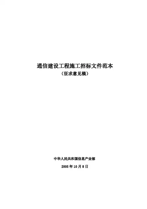 通信建设工程施工招标文件范本