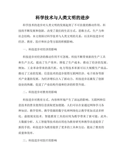 科学技术与人类文明的进步