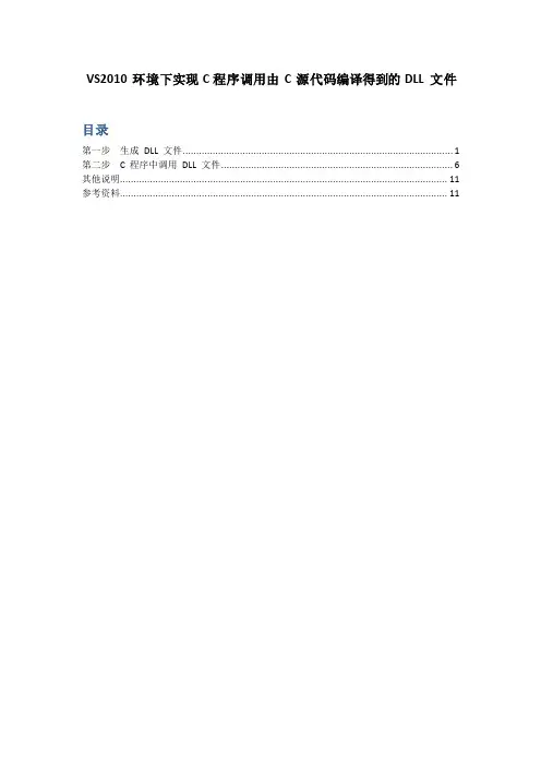 VS2010 环境下实现 C程序调用由 C 源代码编译得到的 DLL 文件