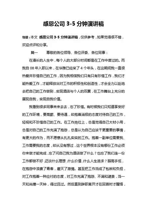 感恩公司3-5分钟演讲稿
