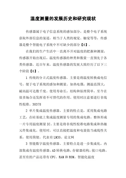 温度测量的发展历史和研究现状