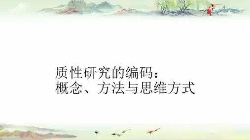 质性研究方法3-质性研究的编码
