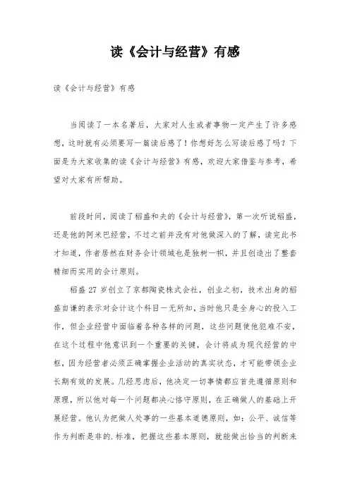 读《会计与经营》有感
