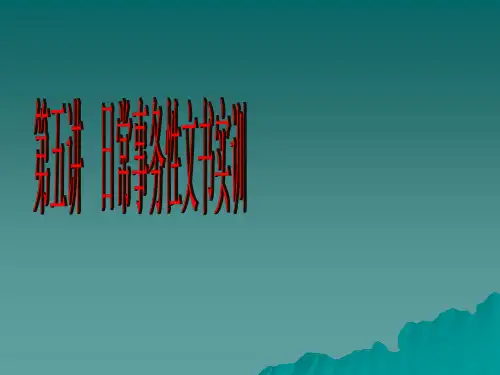 日常应用文