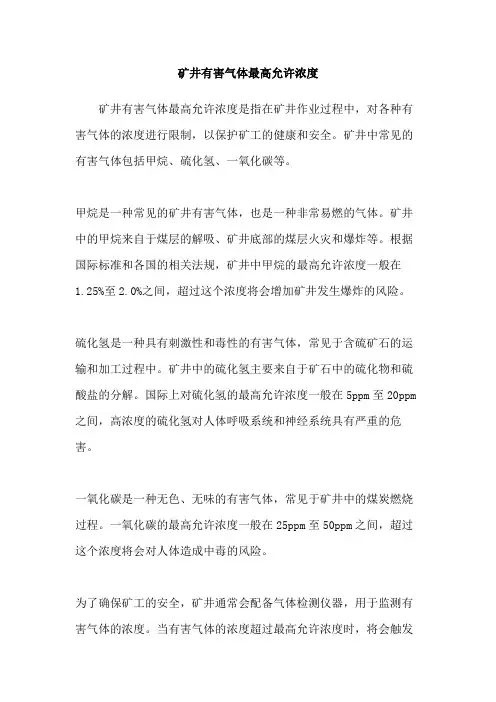 矿井有害气体最高允许浓度