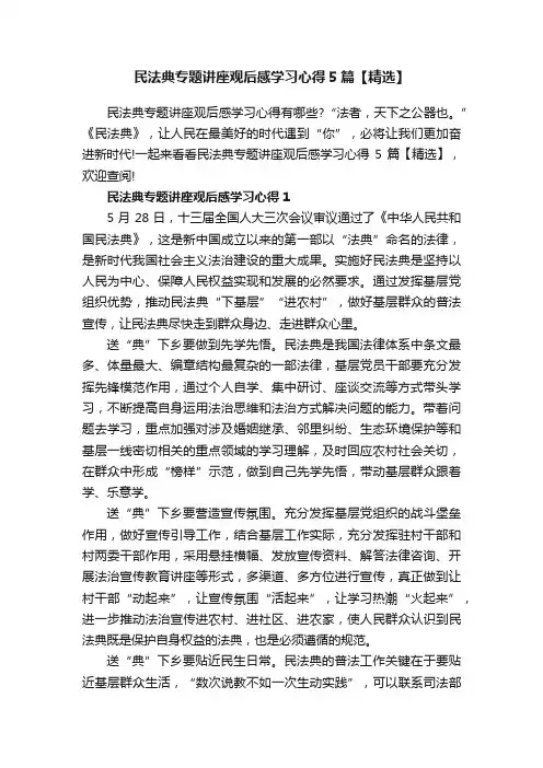 民法典专题讲座观后感学习心得5篇【精选】