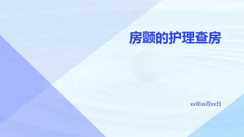 (医学课件)房颤的护理查房