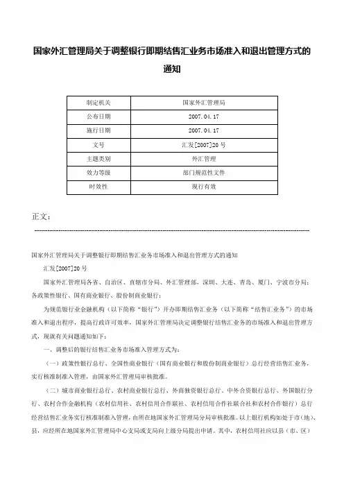 国家外汇管理局关于调整银行即期结售汇业务市场准入和退出管理方式的通知-汇发[2007]20号