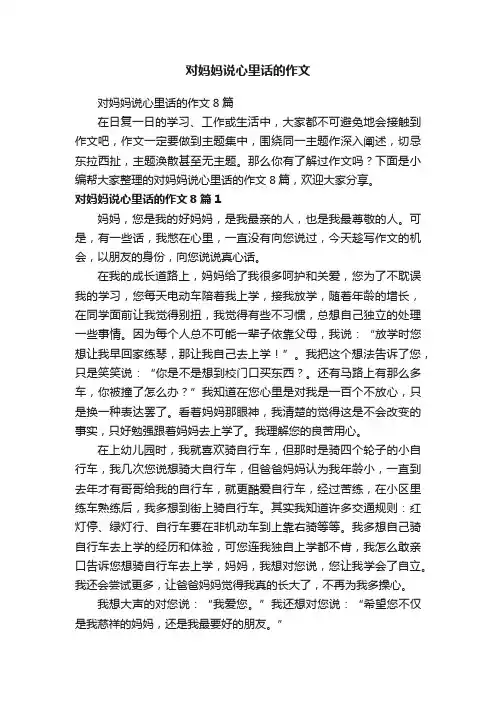 对妈妈说心里话的作文8篇