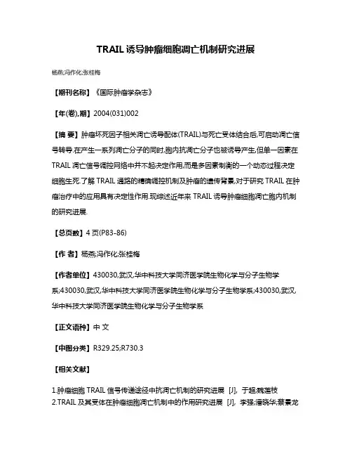 TRAIL诱导肿瘤细胞凋亡机制研究进展