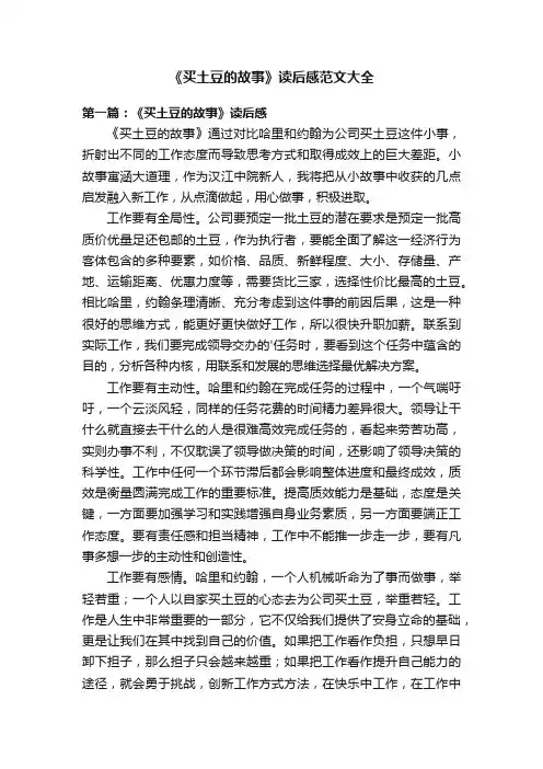 《买土豆的故事》读后感范文大全