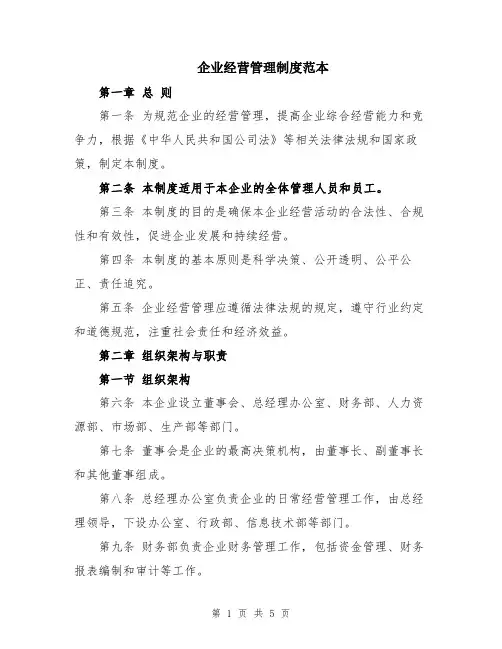 企业经营管理制度范本