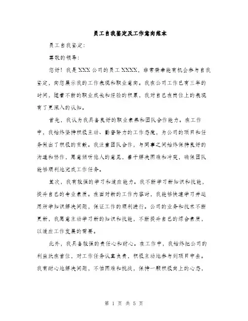 员工自我鉴定及工作意向范本（二篇）