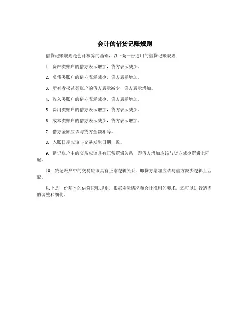 会计的借贷记账规则