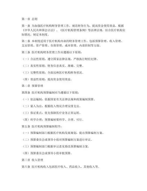 医疗机构财务管理制度范本