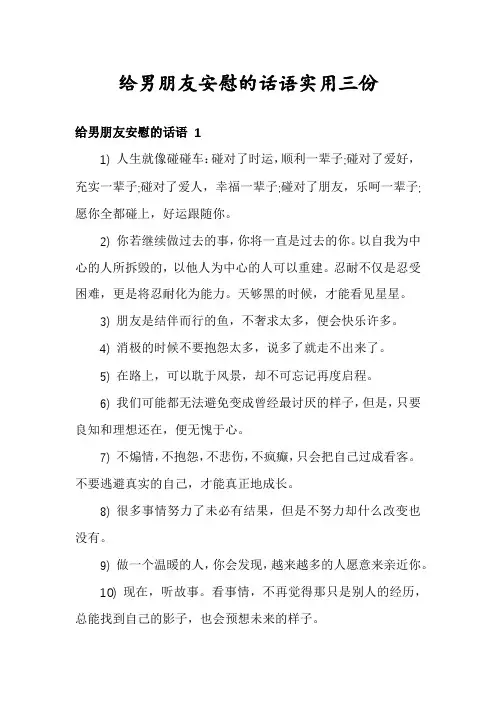 给男朋友安慰的话语实用三份