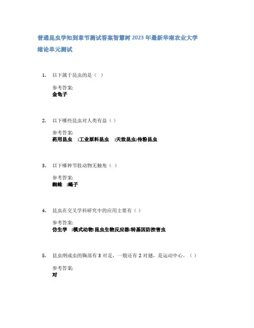 普通昆虫学知到章节答案智慧树2023年华南农业大学