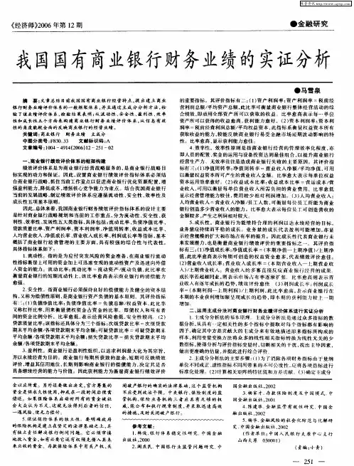 我国国有商业银行财务业绩的实证分析