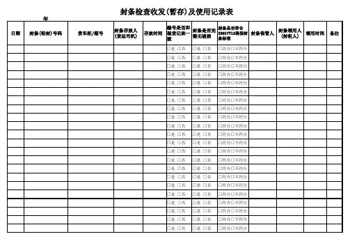 封条收发使用记录