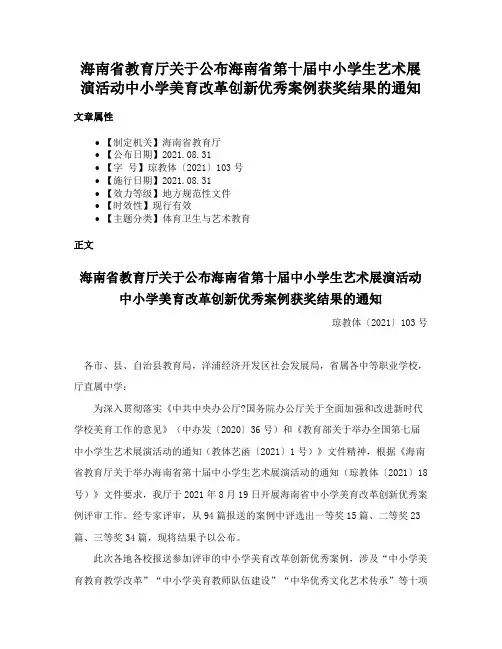 海南省教育厅关于公布海南省第十届中小学生艺术展演活动中小学美育改革创新优秀案例获奖结果的通知
